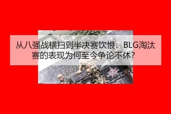 cong-ba-qiang-zhan-heng-sao-dao-ban-jue-sai-yin-hen-tao-tai-sai-de-biao-xian-wei-he-zhi-jin-zheng-lun-bu-xiu-2-220.jpg